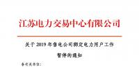 江蘇2019年電力市場交易提前結(jié)束綁定？