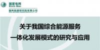【成果發(fā)布】綜合能源服務(wù)<font color=