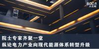院士專(zhuān)家齊聚一堂 縱論電力產(chǎn)業(yè)向現(xiàn)代能源體系轉(zhuǎn)型升級(jí)