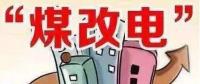 遼寧大力推廣煤改電 嚴格、準確執(zhí)行各項優(yōu)惠電價政策