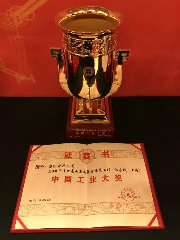 國(guó)家電網(wǎng)公司第四次榮獲中國(guó)工業(yè)“奧斯卡”獎(jiǎng)！
