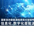 國家發(fā)改委能源局原局長徐錠明：信息化、數(shù)字化是能源革命趨勢
