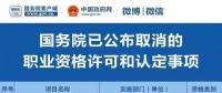職業(yè)資格75%已取消，工程建設(shè)領(lǐng)域僅剩21項，附詳細(xì)清單，建議收藏！