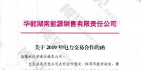 華能湖南售電公司打響無差價(jià)代理第一槍！賠本賺吆喝？
