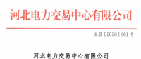 河北新增北京推送的9家售電公司 另有4家業(yè)務(wù)范圍、1家注冊信息變更生效
