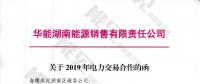 華能湖南售電公司打響無差價(jià)代理第一槍！賠本賺吆喝？