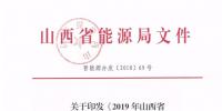 2019年山西電力交易：鼓勵(lì)分布式能源、儲(chǔ)能等綜合能源服務(wù) 保障風(fēng)電光伏優(yōu)先消納