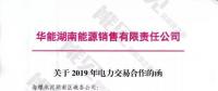 華能湖南、江蘇售電公司打響無差價(jià)代理第一槍！元芳，你怎么看？