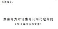 安徽電力市場售電公司代理合同（2019年版）