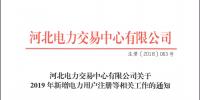 12月21日截止 河北開(kāi)展2019年新增電力用戶注冊(cè)工作
