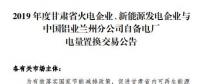 甘肅電力交易中心日前發(fā)布了《2019年度蘭鋁自備電廠與火電、新能源發(fā)電企業(yè)發(fā)電權(quán)置換交易市場公告(36.5億)》，