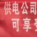 請各位用戶注意：這些人不是供電公司的，他們是一群騙子！