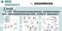 PPT｜能源互聯(lián)網(wǎng)理論認識和研究實踐