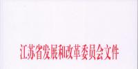 江蘇省發(fā)展改革委關(guān)于<font color=