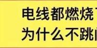 電線(xiàn)都燃了為什么空開(kāi)不跳閘？