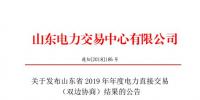 山東電力交易中心發(fā)布了《關于發(fā)布山東省2019年年度電力直接交易(雙邊協(xié)商)結(jié)果的公告》