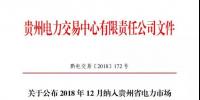 貴州關(guān)于公布2018年12月納入貴州省電力市場(chǎng)售電主體目錄企業(yè)名單的通知