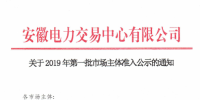 5家售電公司、1512家電力用戶在內(nèi) 安徽公示2019年第一批市場主體