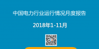 2018年11月全國全社會(huì)用電量5647億千瓦時(shí)