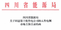 四川省能源局發(fā)布了《關(guān)于同意第十批售電公司納入售電側(cè)市場(chǎng)主體目錄的函》