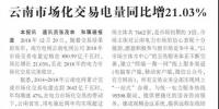 云南電力市場化交易電量同比增長21.03%