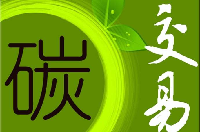 2019年 中國(guó)碳市場(chǎng)要如何發(fā)展？