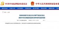 趙正永落馬背后：干預“千億礦權案”被舉報、秦嶺違建難辭其咎
