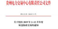 貴州電力交易中心發(fā)布了《關于組織 2019 年2-12月年度雙邊協(xié)商交易的通知》