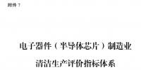 國家發(fā)改委：電子器件（半導(dǎo)體芯片）制造業(yè)清潔生產(chǎn)評價指標(biāo)體系