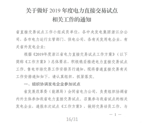 浙江2019年度電力直接交易：增量配網(wǎng)企業(yè)和電壓等級35KV以上一、二類工商企業(yè)用戶可參與