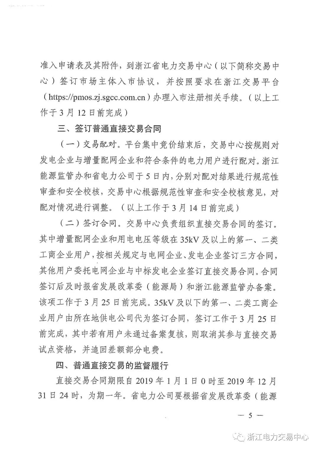 浙江2019年度電力直接交易：增量配網(wǎng)企業(yè)和電壓等級35KV以上一、二類工商企業(yè)用戶可參與