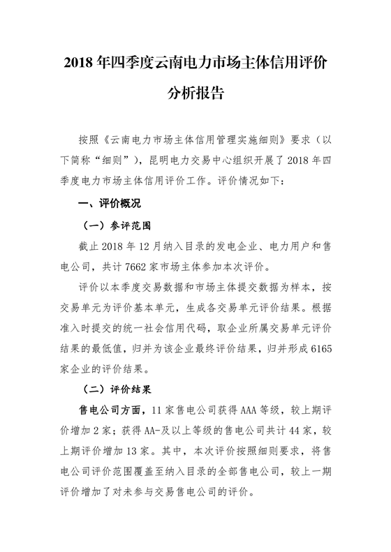 11家售電公司獲3A級(jí)！云南2018年四季度電力市場(chǎng)主體信用評(píng)價(jià)結(jié)果