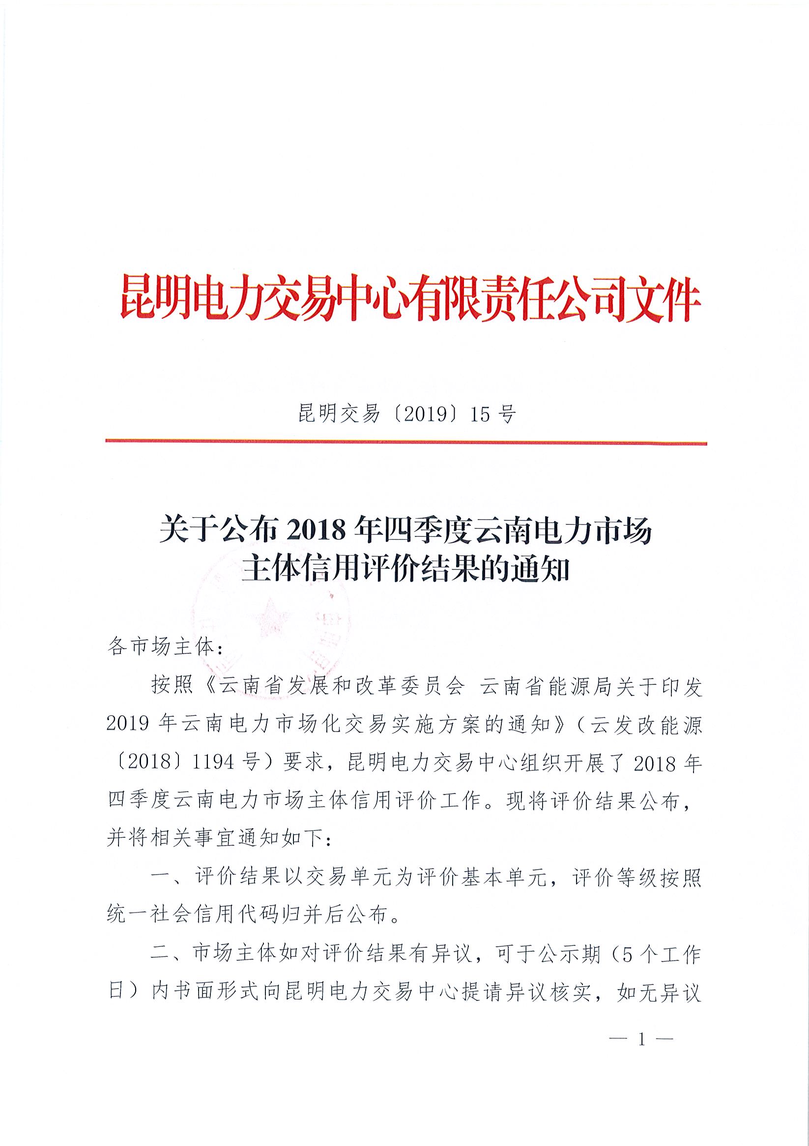 關(guān)于公布2018年四季度云南電力市場主體信用評價(jià)結(jié)果的通知