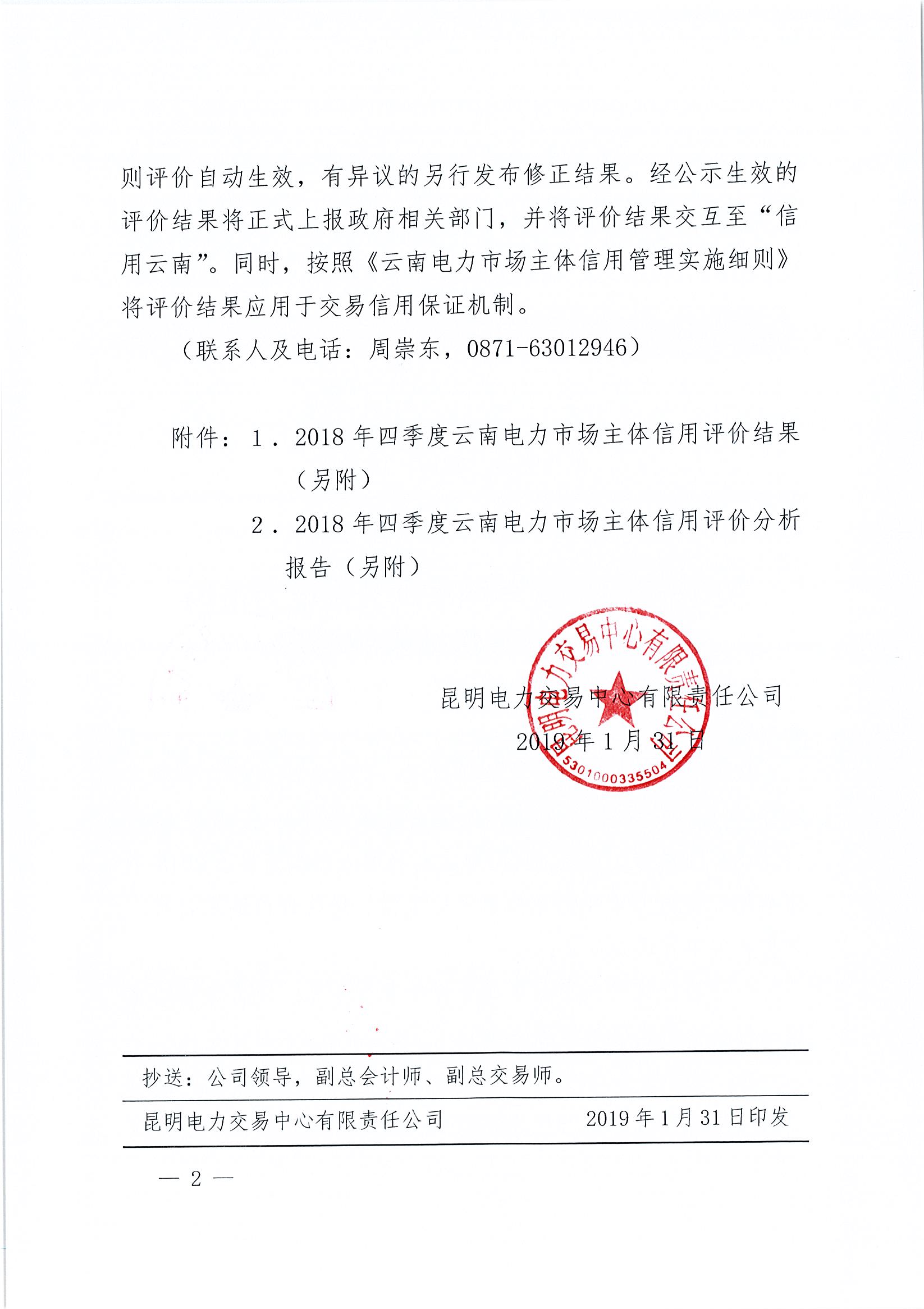 關(guān)于公布2018年四季度云南電力市場主體信用評價(jià)結(jié)果的通知