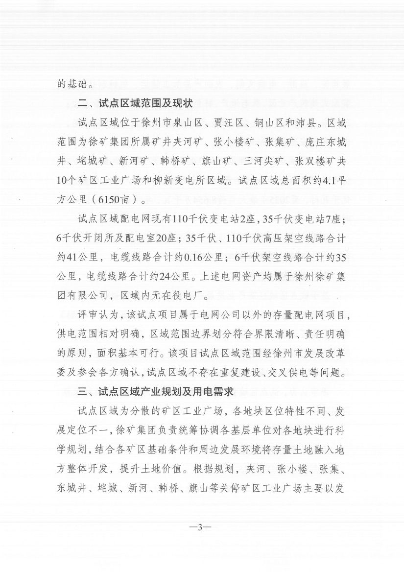 江蘇徐州徐礦集團(tuán)礦區(qū)增量配電業(yè)務(wù)試點(diǎn)區(qū)域配電網(wǎng)專項(xiàng)規(guī)劃