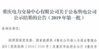 重慶新增2019年第一批2家售電公司（1家為北京推送
