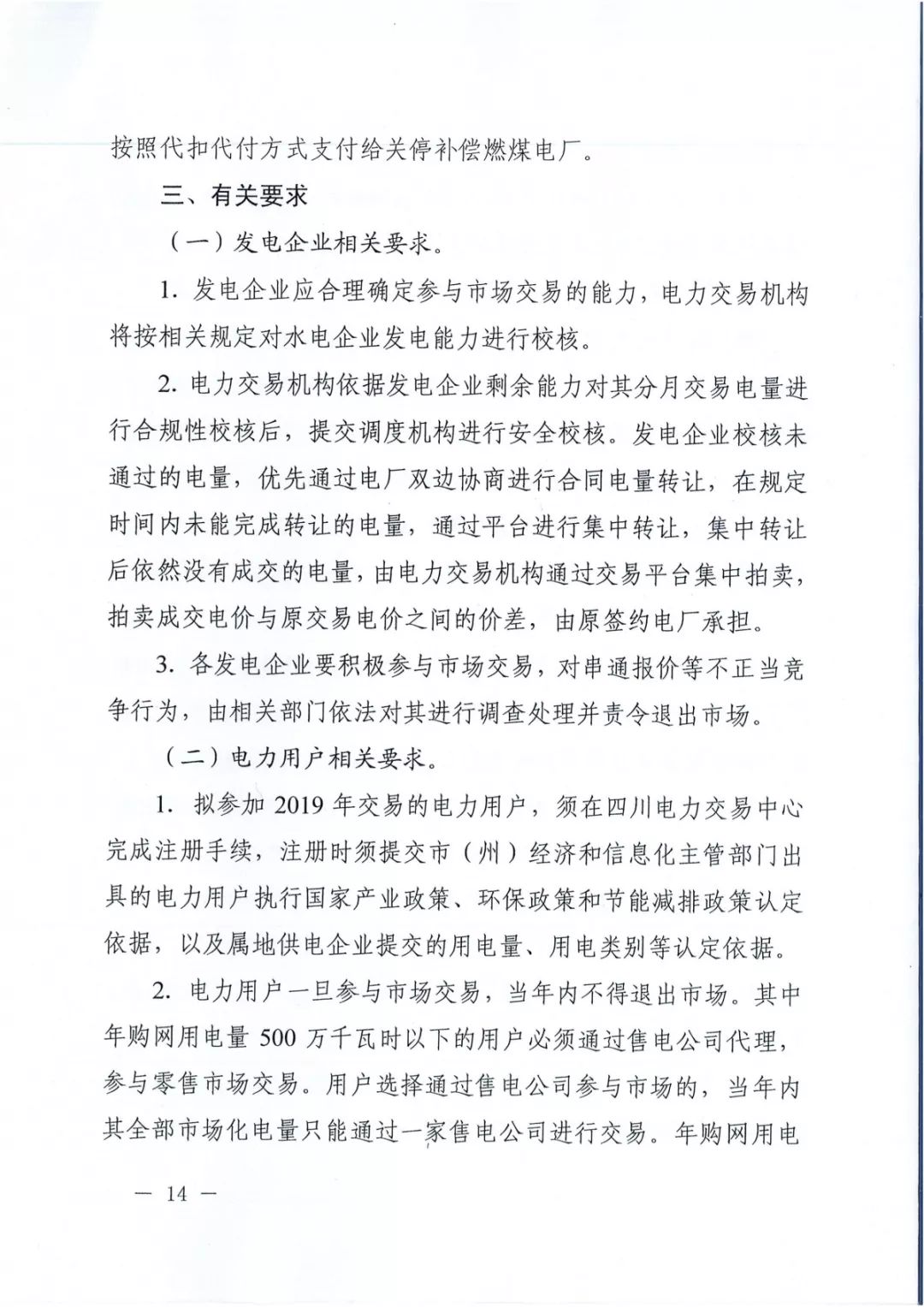 專變工業(yè)用戶全面放開！四川省2019年省內(nèi)電力市場(chǎng)化交易實(shí)施方案印發(fā)