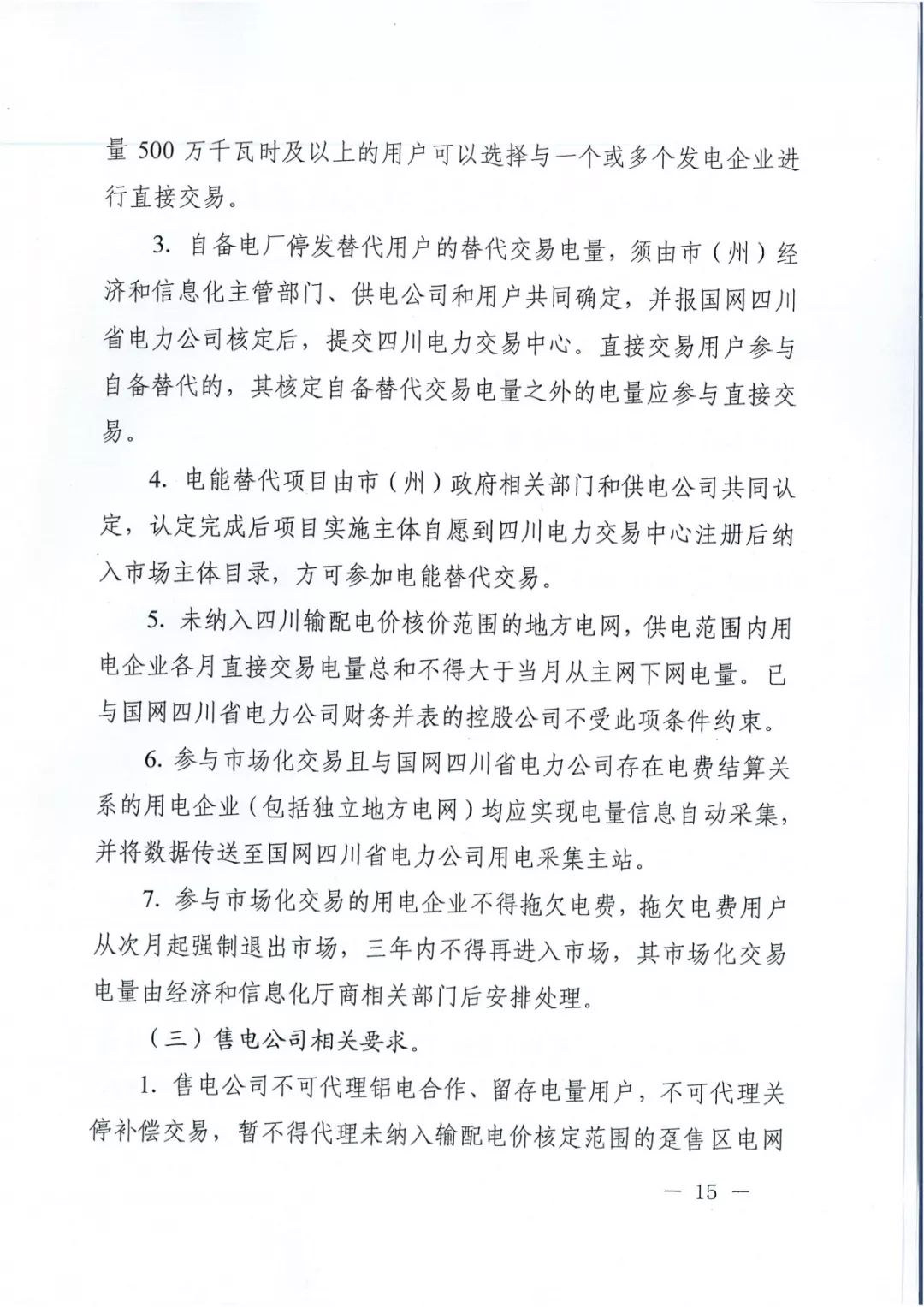 專變工業(yè)用戶全面放開！四川省2019年省內(nèi)電力市場(chǎng)化交易實(shí)施方案印發(fā)