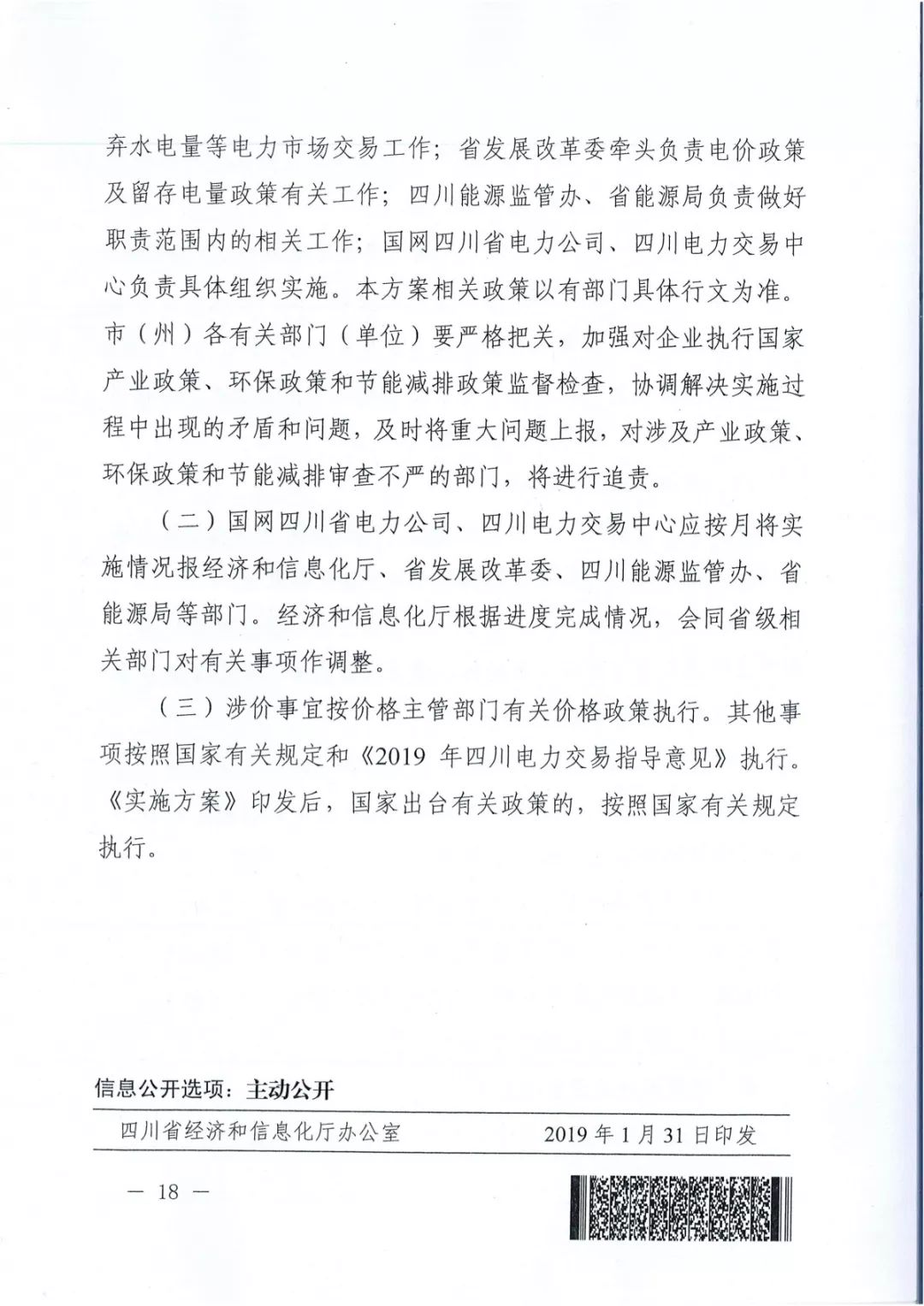專變工業(yè)用戶全面放開！四川省2019年省內(nèi)電力市場(chǎng)化交易實(shí)施方案印發(fā)