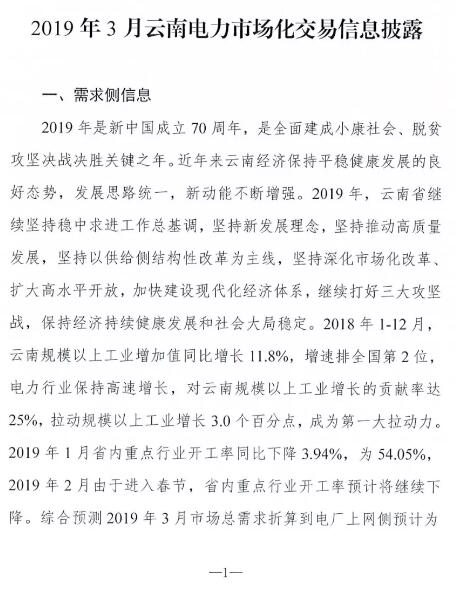 云南2019年03月電力市場(chǎng)化交易信息披露：省內(nèi)市場(chǎng)可競(jìng)價(jià)電量72億千瓦時(shí)