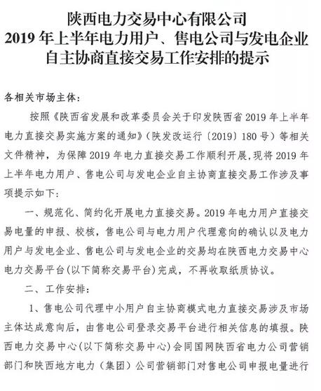 陜西2019上半年電力用戶、售電公司與發(fā)電企業(yè)自主協(xié)商直接交易工作安排提示