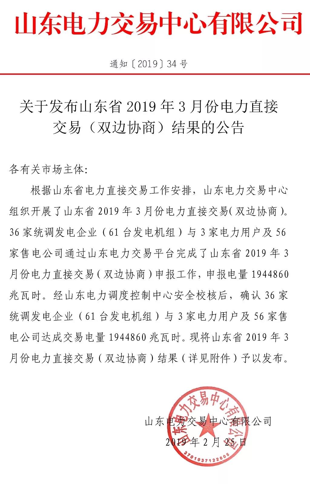  山東省2019年3月份電力直接交易（雙邊協商）結果：交易電量1944860兆瓦時