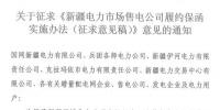 額度不低于售電公司資產(chǎn)總額的10% 新疆電力市場售電公司履約保函實施辦法征意見