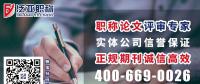 學(xué)術(shù)期刊發(fā)表，晉職稱、發(fā)論文，如何避免受騙上當(dāng)?