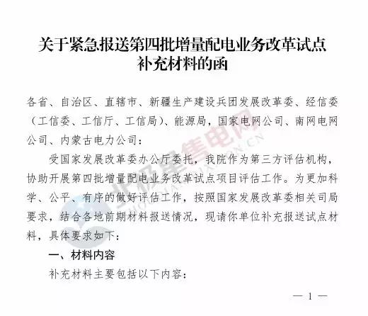 電力規(guī)劃設計總院讓報送第四批增量配電業(yè)務改革試點補充材料？