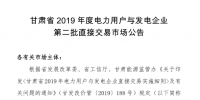 甘肅省2019年度電力用戶與發(fā)電企業(yè)第二批直接交易:規(guī)模133.36億千瓦時(shí)(附聯(lián)系方式)