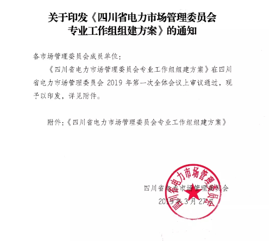 四川省電力市場管理委員會(huì)專業(yè)工作組組建方案發(fā)布