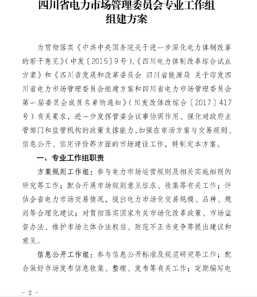 四川省電力市場管理委員會(huì)專業(yè)工作組組建方案發(fā)布