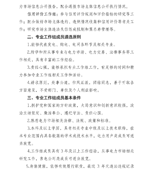 四川省電力市場管理委員會(huì)專業(yè)工作組組建方案發(fā)布