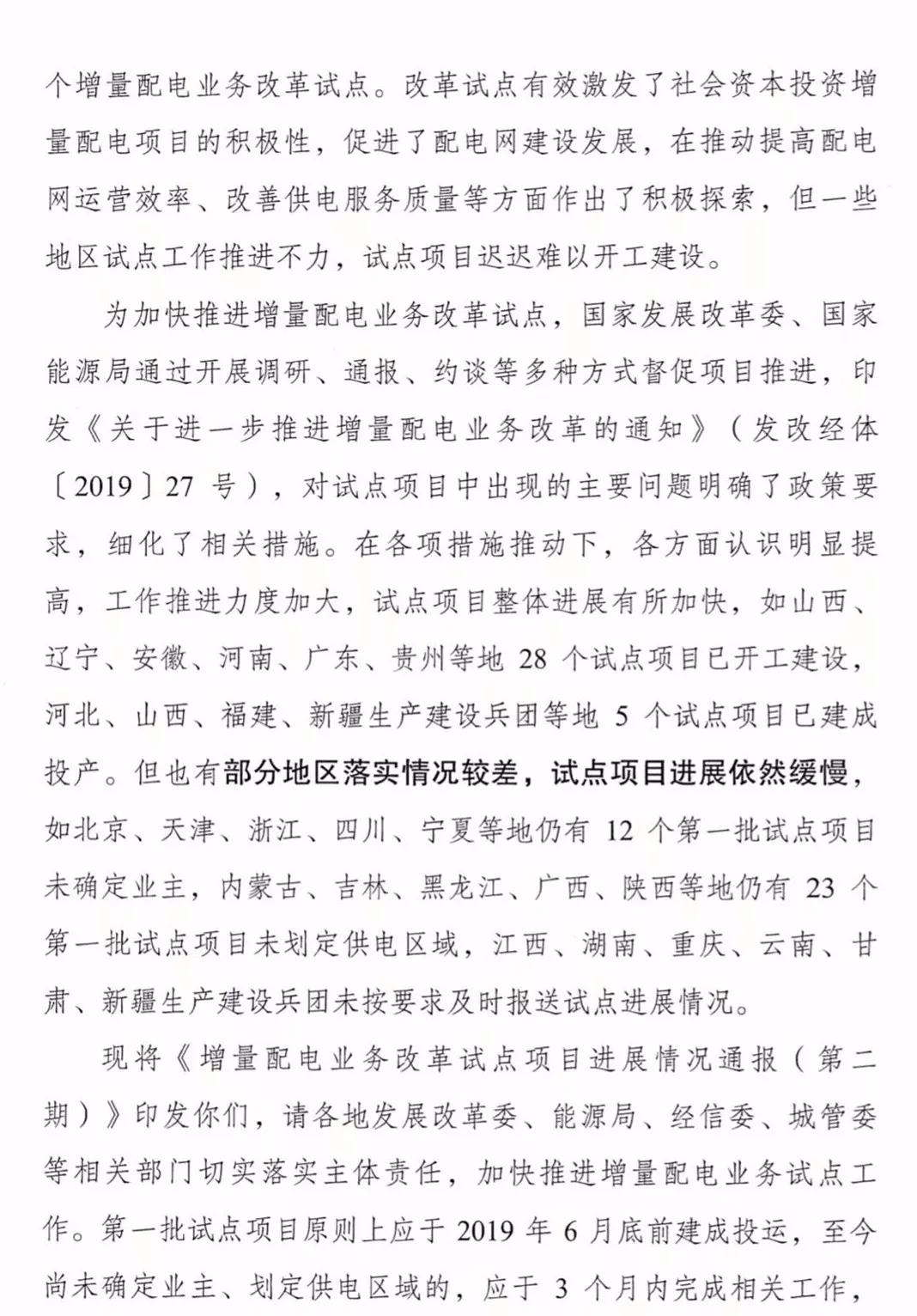 增量配電項目進(jìn)展情況通報，第二、三批試點(diǎn)項目應(yīng)于5月底前確定業(yè)主